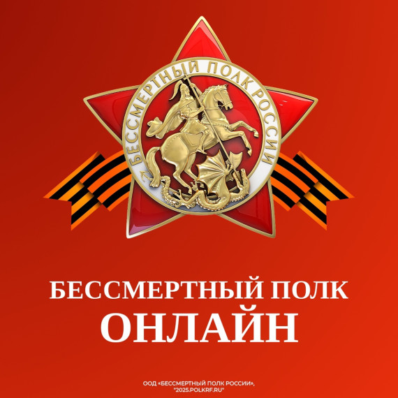БЕССМЕРТНЫЙ ПОЛК ОНЛАЙН.