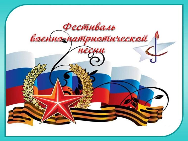 ФЕСТИВАЛЬ ВОЕННОЙ ПЕСНИ.