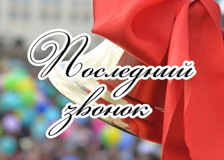 ПРАЗДНИК ПОСЛЕДНЕГО ЗВОНКА.
